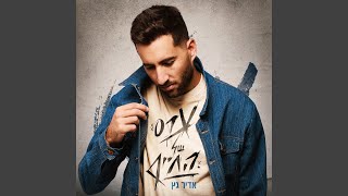 ערס של החיים