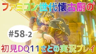 【ドラクエ11さと実況】ファミコン世代の懐古厨だけど♯58-2【初見プレイ】