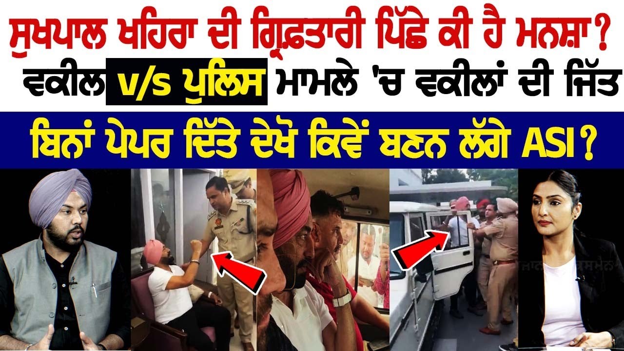 Sukhpal Khaira ਦੀ ਗ੍ਰਿਫ਼ਤਾਰੀ ਪਿੱਛੇ ਕੀ ਹੈ ਮਨਸ਼ਾ? ਵਕੀਲ v/s ਪੁਲਿਸ ਮਾਮਲੇ 'ਚ ਵਕੀਲਾਂ ਦੀ ਜਿੱਤ Sukhpal Khaira ਦੀ ਗ੍ਰਿਫ਼ਤਾਰੀ ਪਿੱਛੇ ਕੀ ਹੈ ਮਨਸ਼ਾ? ਵਕੀਲ v/s ਪੁਲਿਸ ਮਾਮਲੇ 'ਚ ਵਕੀਲਾਂ ਦੀ ਜਿੱਤ