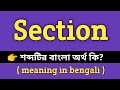 Section Meaning in Bengali || Section শব্দের বাংলা অর্থ কি? || Bengali Meaning Of Sect