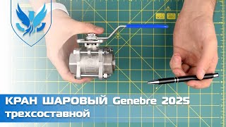 Кран шаровый трехсоставной нержавеющий Genebre 2025