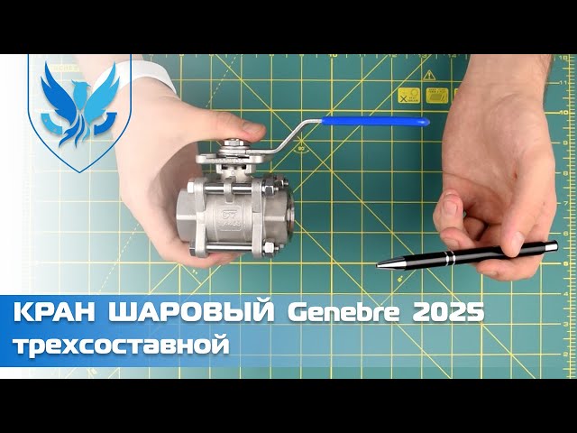 Кран шаровый трехсоставной нержавеющий Genebre 2025