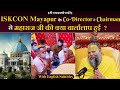 ISKCON Mayapur के Co Director Vice Chairman से महाराज जी की क्या