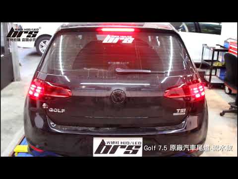 TA-VW-008 Golf 7.5 原廠汽車尾燈-流水款