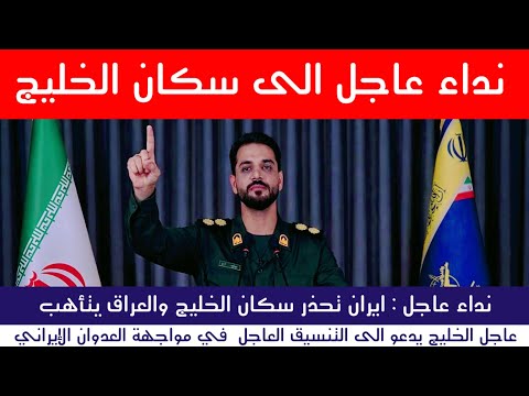  عاجل : ايران تحذر سكان الخليج والعراق يتأهب