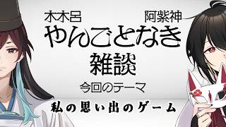 木木呂・阿紫神 やんごとなき雑談#7 /思い出のゲームを語る【Vtuber雑談ラジオ】