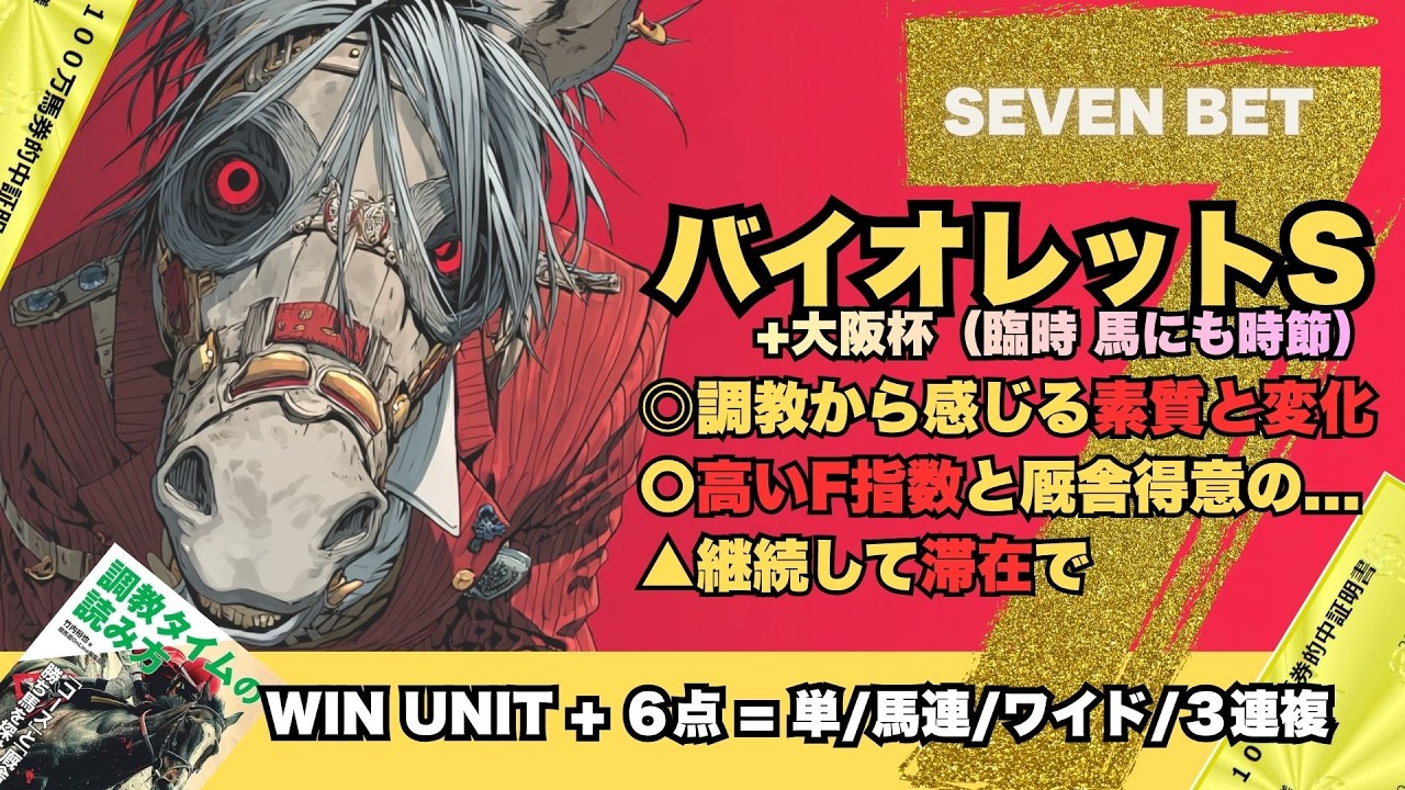 【バイオレットS/大阪杯2026】スズハローム的中!!(ダービー卿CT)で勢いをつけてバイオレットSを7BETで、大阪杯は久々の"臨時馬にも時節"で穴を含めて手広く狙います【SEVEN BET】
