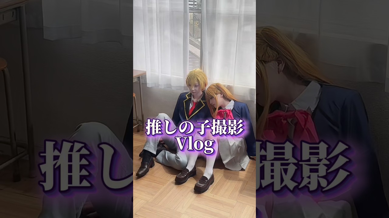 推しの子撮影Vlog