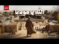 Mohammad Bashir - Allah Ya Mawlana [Official Video] (2026) / محمد بشير - الله يامولانا
