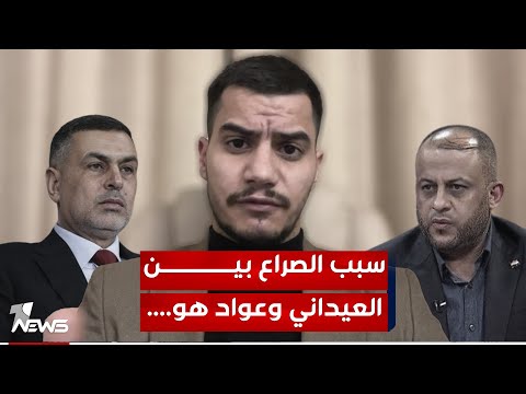 شاهد بالفيديو.. لماذا اشعلت نتائج الانتخابات البصرة؟ وما اسباب تصاعد الصراع بين العيداني وعدي عواد؟.. الشمري يوضح