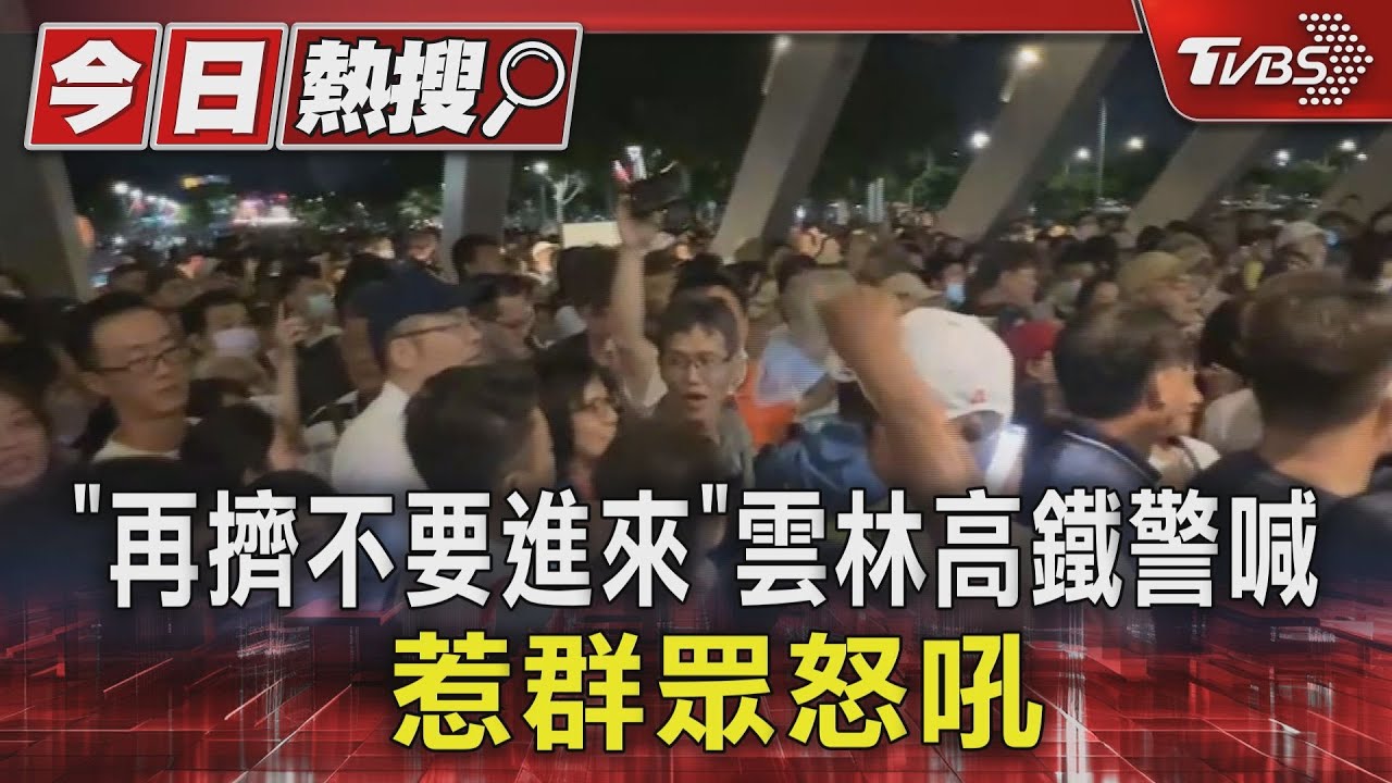 「再擠不要進來」雲林高鐵警喊 惹群眾怒吼