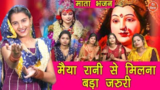 मईया रानी से मिलना बड़ा जरुरी लिरिक्स | Mayia Rani Se Milna Bada Jaruri Lyrics.