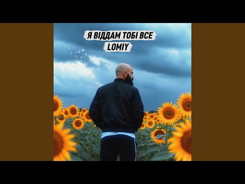Я віддам тобі все