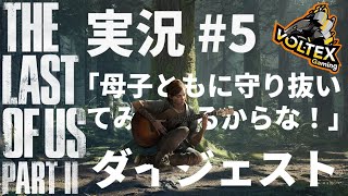【The Last Of Us Part2】ジョエルとの思い出に涙する男 #5【配信ダイジェスト】