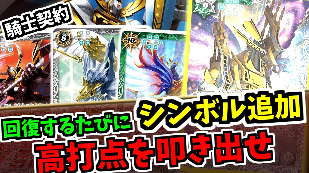 【バトスピ】　シンボル無限大の予感？　回復効果でシンボル増加し一撃ワンショットを作れ！　騎士契約