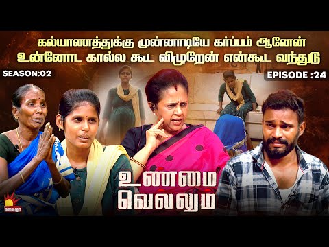 கல்யாணத்துக்கு முன்னாடியே கர்ப்பம் ஆனேன் | Unmai Vellum| Season 2 | Ep -24 | Kalaignar TV