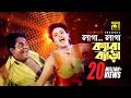 Laga Kera Bera লাগা ক্যারা ব্যাড়া Champa Jesmin Dipjol Agun Rizia