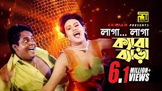 Laga Kera Bera | লাগা ক্যারা ব্যাড়া | HD | Champa, Jesmin & Dipjol | Agun & Rizia | Voynkar Bishu