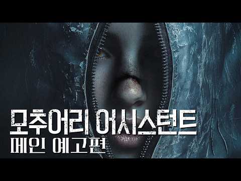 [모추어리 어시스턴트] 메인 예고편 예고편