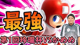 【解説付き】第1回玲瓏杯を振り返る【VSかめめ】【スマブラSP】