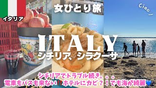 【南イタリア旅行🇮🇹シチリア島】世界遺産シラクーサ観光🍋絶品シーフード❤️ヨーロッパ女ひとり旅vlog