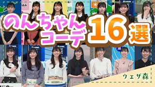 【大島璃音】注目すべきファッショニスタ♡おしゃれで可愛いのんちゃん16選【ウェザ森】ウェザーニュースの森【切り抜き】