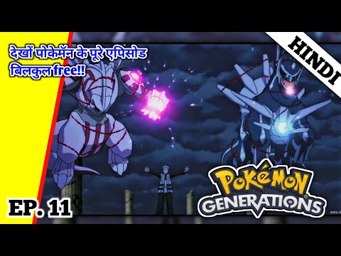 Pokémon The Series: GENERATIONS | Pokémon Generations Episode 11 | The Creation Trio | In HINDI |