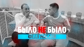 ФЕДЯ МАСЛОВ | СРАНЫЙ ПОРТФЕЛЬ | БЫЛО НЕ БЫЛО