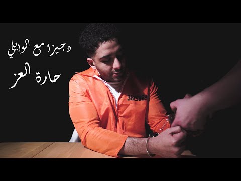 Djiza X EL Waili - 7aret El3ez | دجيزا مع الوايلي - حارة العز