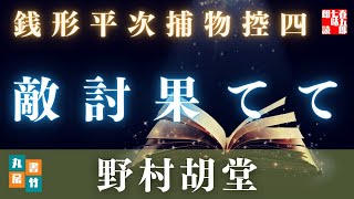 銭形平次捕物控　敵討果てて／野村胡堂作　【朗読時代小説】　読み手七味春五郎　　発行元丸竹書房　オーディオブック