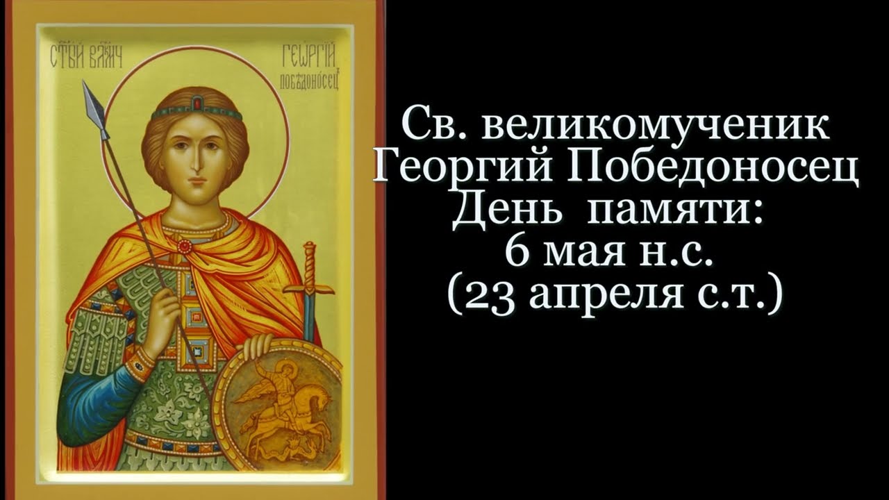Святой великомученик Георгий Победоносец