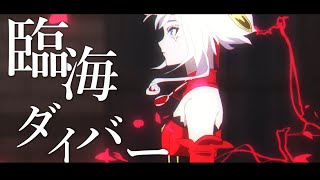 【MAD】タクトオーパス×臨海ダイバー【音ハメ】