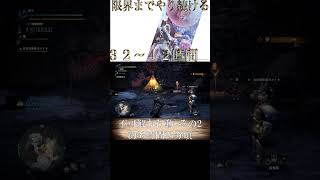 【切り抜き】限界までやり続けるMONSTER HUNTER WORLD：ICEBORNE 不可解な行動その2 #shorts