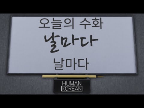 「날마다」의 한국수어 표현