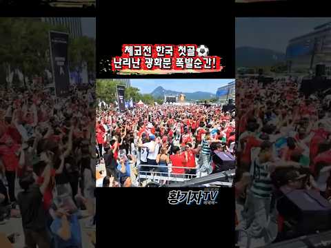 체코전 한국 황인범 첫골⚽ 난리난 광화문 폭발순간! #손흥민 #이강인