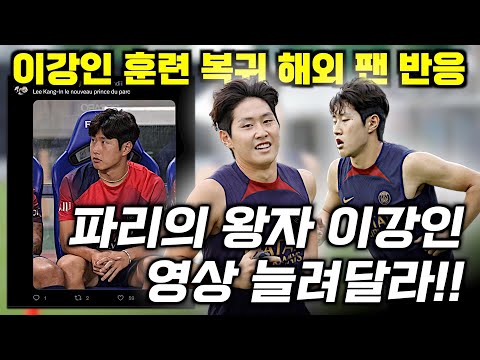 이강인 훈련 복귀 현지 팬 반응 + PSG 최신 소식