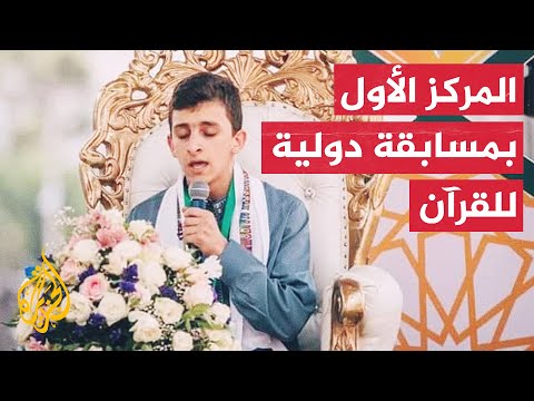 تعرف على الشاب الأردني الفائز بالمسابقة الدولية لحفظ القرآن الكريم