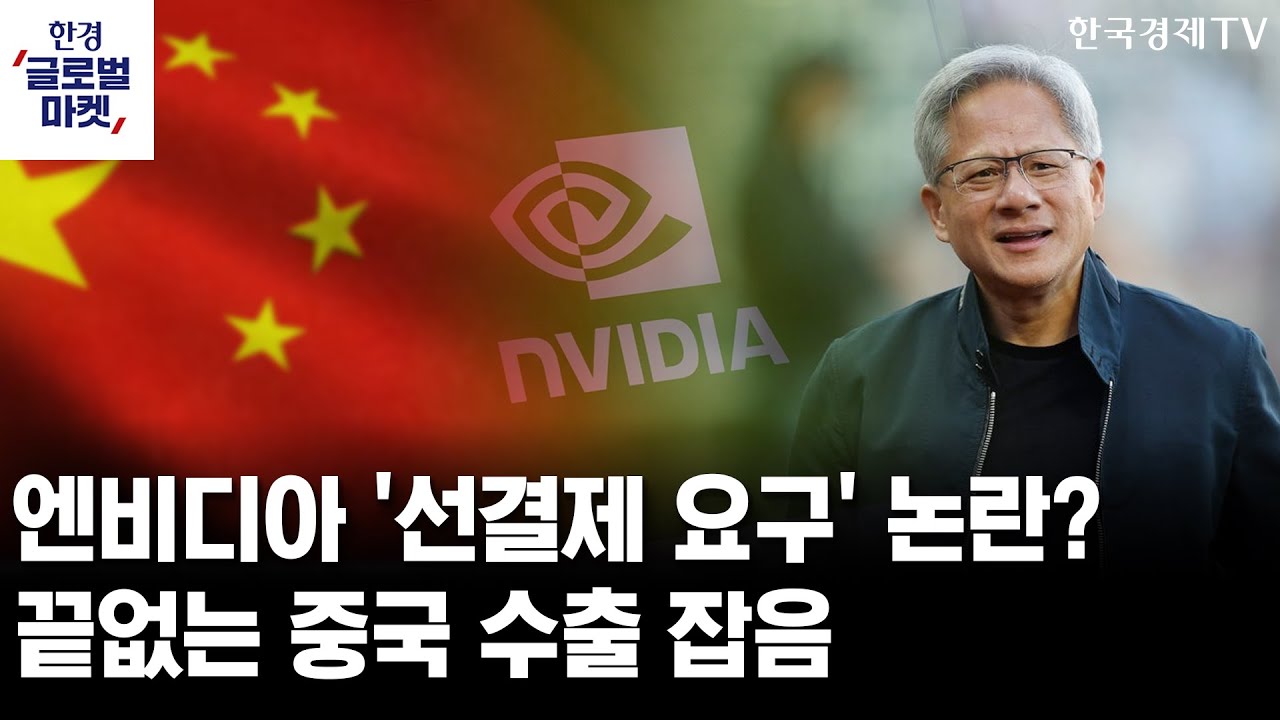 이어지는 엔비디아 중국 판로 설왕설래, H200 수출의 진짜 향방은ㅣ구글, 이번엔 'AI 쇼핑'…월마트와 손잡?