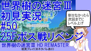 【初見実況】世界樹の迷宮Ⅲ【ネタバレあり】 #50：25Fボスリベンジ