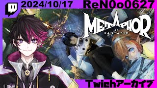 【メタファー：リファンタジオ】この困難を乗り越えればもっと強くなれるはず、、、　#3 後編【#ReN0o0】【配信アーカイブ】