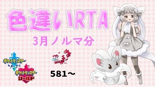 【ポケモン剣盾】ゆるりん放送局～色違いRTA3月ノルマ～【初見さん初心者さん歓迎】