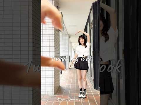 人間福祉学科のオシャレガール😘 #目白大学 #1週間コーデ #大学生コーデ #大学生の日常 #ootd #shorts
