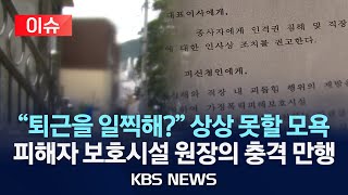 [이슈] 가정폭력 피해자 보호시설에서 벌어진 '충격 만행'/인권 침해에 갑질까지…결국‘시설 폐쇄’/2025년 7월 29일(화)/KBS