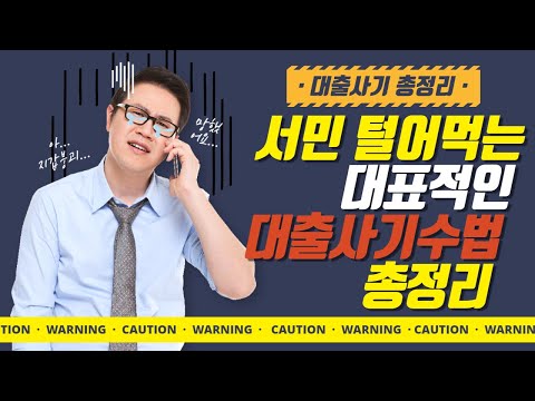 대출사기수법 총정리
