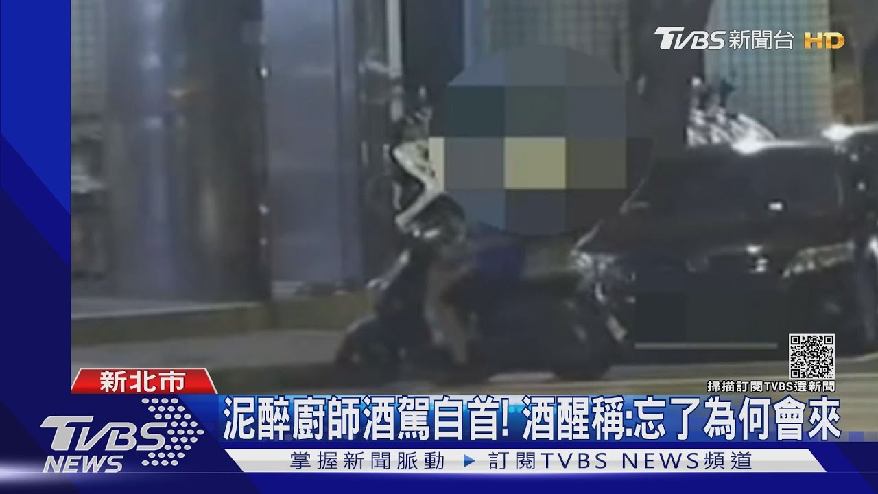 我有酒駕!泥醉廚師酒後騎車赴警局自首 醉喊:警察快抓我