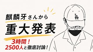 【緊急】麒麟牙さん日本保守党離党へ（保守党の応援は続行）