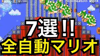 【マリオメーカー2】全自動マリオ7選‼︎ Switch ［Super Mario Maker 2］ Automatic Mario