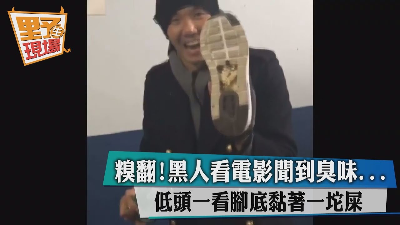 影/黑人看電影聞到臭味...低頭看下一秒就「崩潰了」