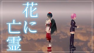 花に亡霊 covered by 山神カルタ / 夕陽リリ