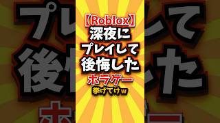 ㊗️1万回【Roblox】深夜にプレイして後悔したホラゲー挙げてけw #roblox #ロブロックス #shorts #short #おすすめ #2ch #ゲーム実況 #ゆっくり実況 #ランキング